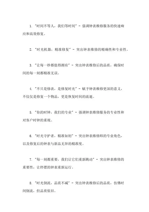 口号标语之钟表行业钟表维修加班修复展示