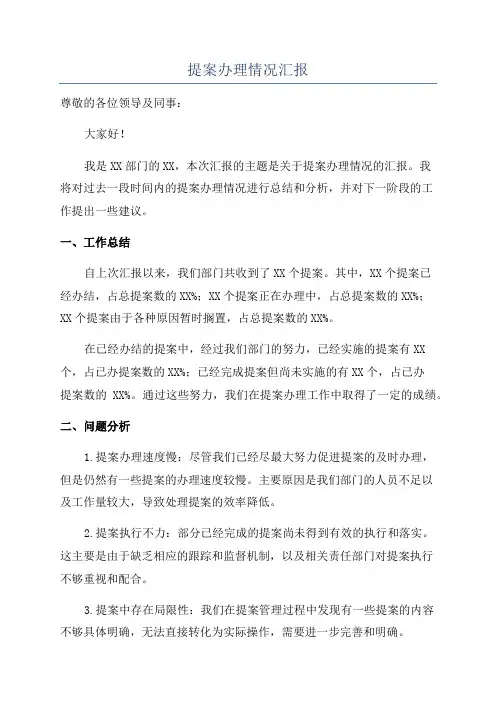 提案办理情况汇报