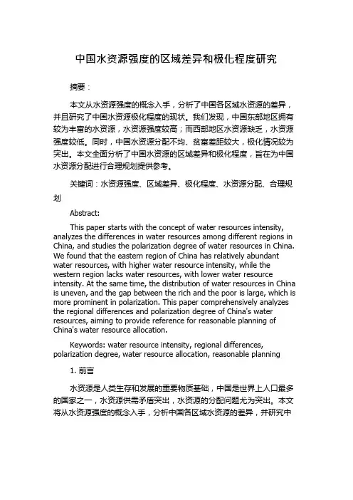 中国水资源强度的区域差异和极化程度研究