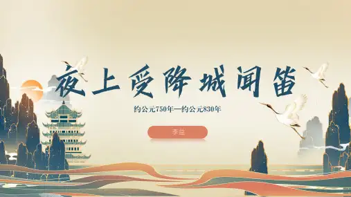 第三单元课外古诗《夜上受降城闻笛》课件(共17张PPT)+2023—2024学年统编版语文七年级上册