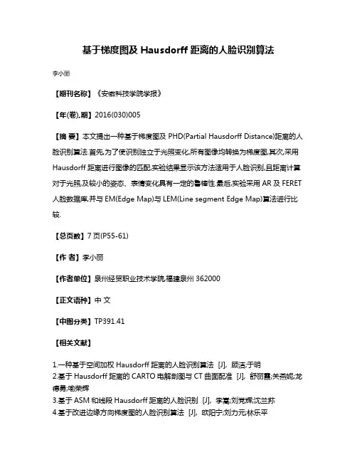基于梯度图及Hausdorff距离的人脸识别算法