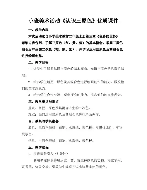 小班美术活动《认识三原色》优质课件