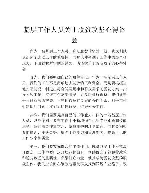 基层工作人员关于脱贫攻坚心得体会