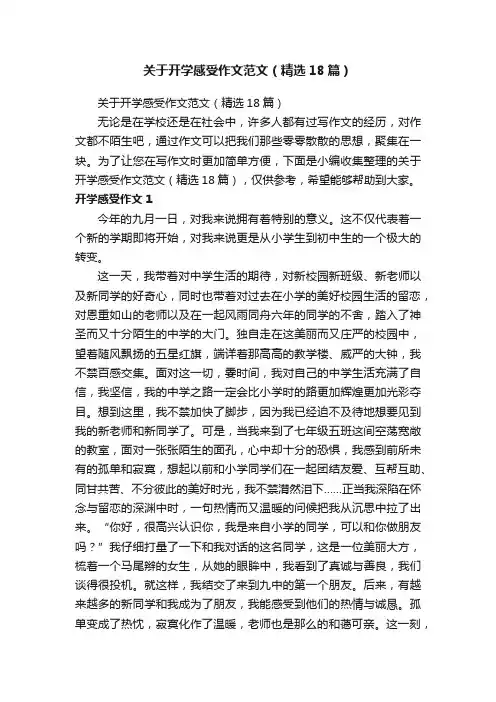 关于开学感受作文范文（精选18篇）