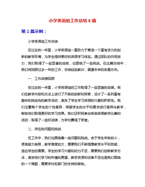 小学英语组工作总结6篇