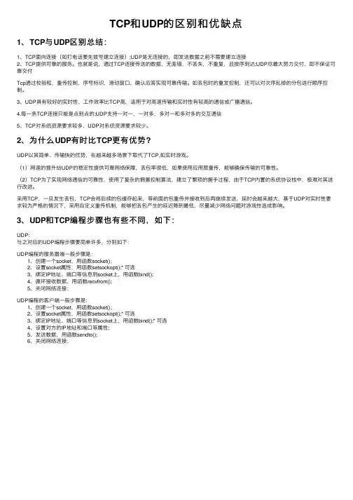 TCP和UDP的区别和优缺点