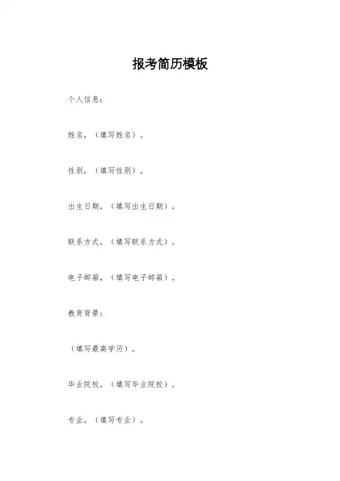 报考简历模板
