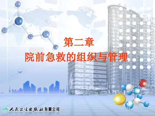 第二章-院前急救的组织与管理(ppt文档)