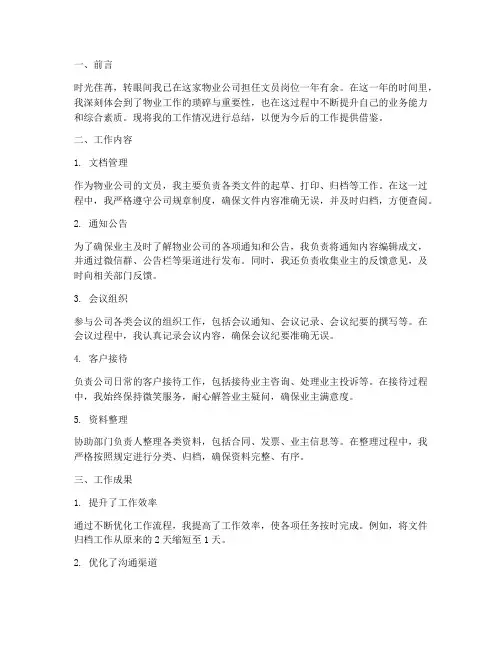物业工作文员总结范文