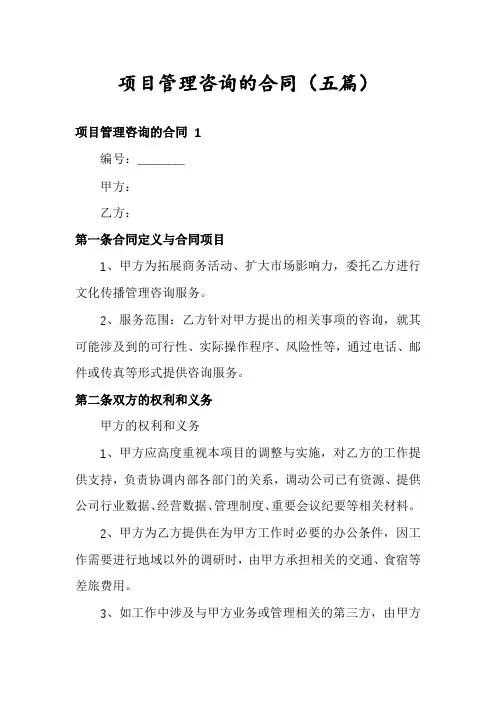 项目管理咨询的合同(五篇)
