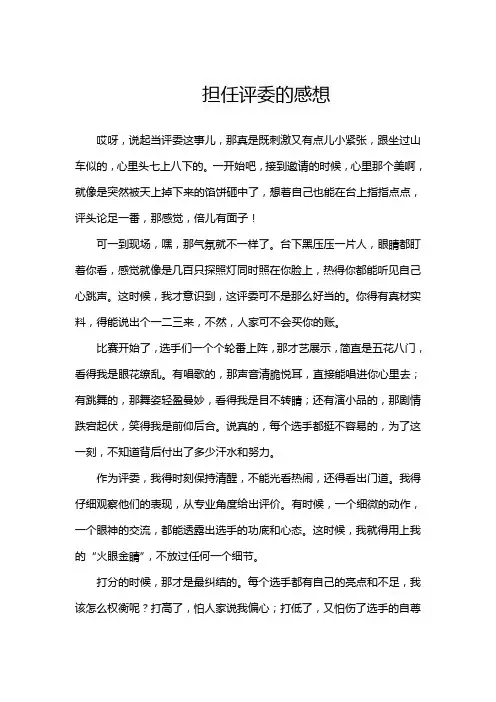 担任评委的感想
