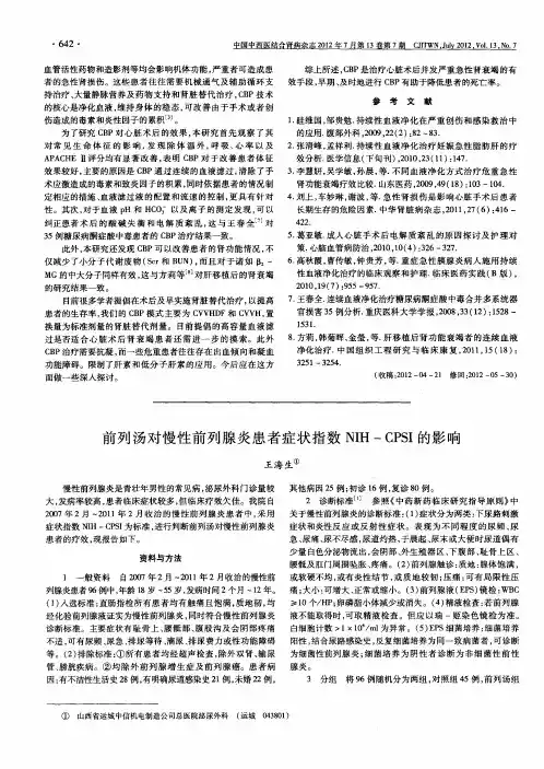 前列汤对慢性前列腺炎患者症状指数NIH-CPSI的影响