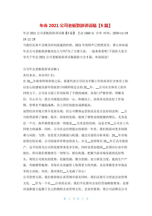 年会2021公司老板致辞讲话稿【5篇】会议发言