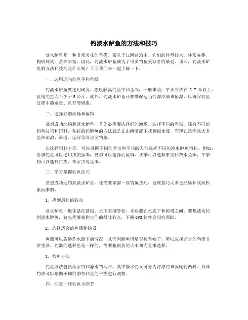 钓淡水鲈鱼的方法和技巧