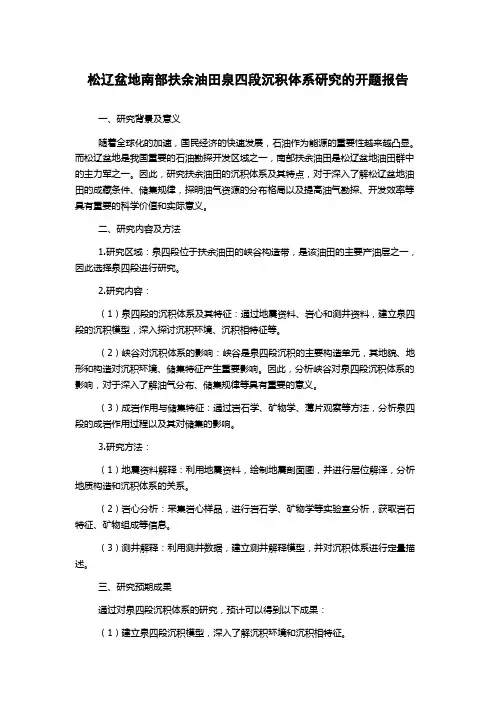 松辽盆地南部扶余油田泉四段沉积体系研究的开题报告
