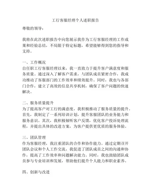 工行客服经理个人述职报告