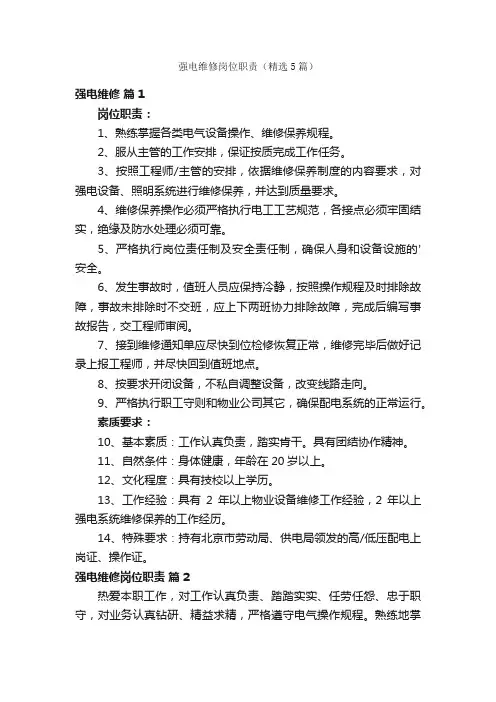 强电维修岗位职责（精选5篇）