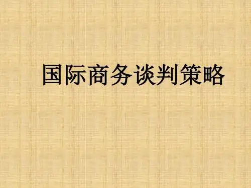 国际商务谈判策略学习课件PPT