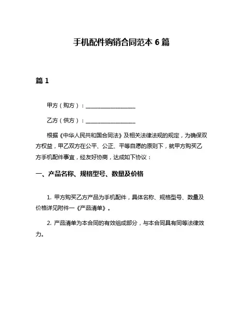 手机配件购销合同范本6篇