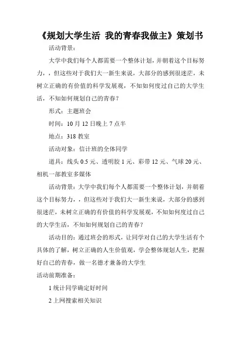 规划大学生活 我的青春我做主策划书
