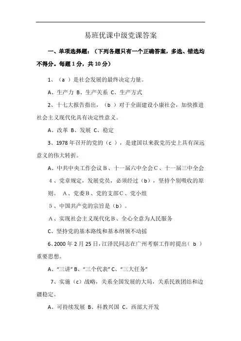 易班优课中级党课答案