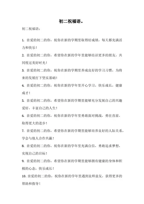 初二祝福语。