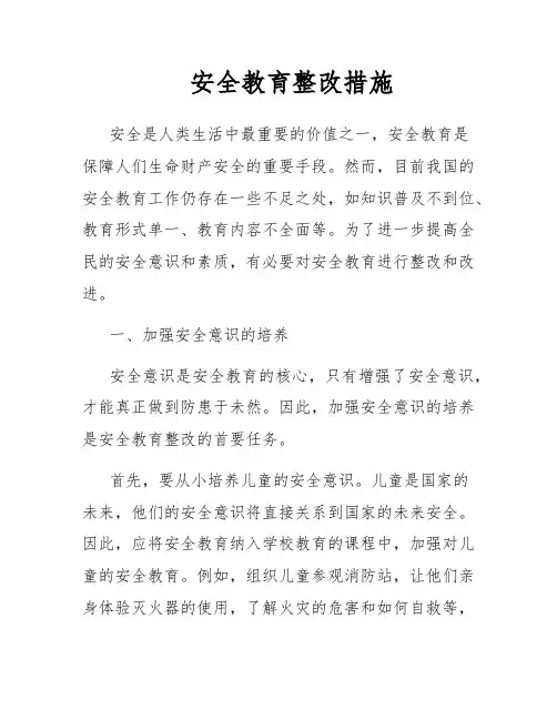 安全教育整改措施