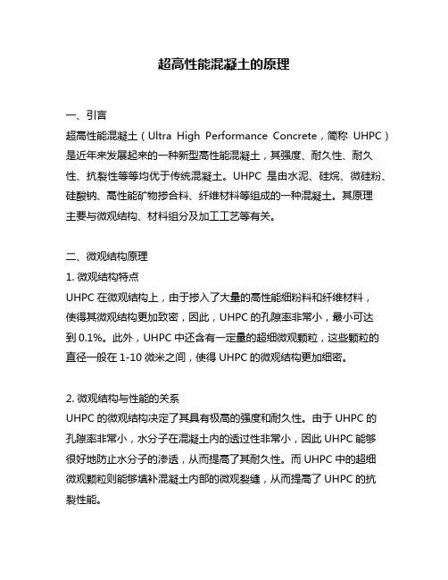 超高性能混凝土的原理