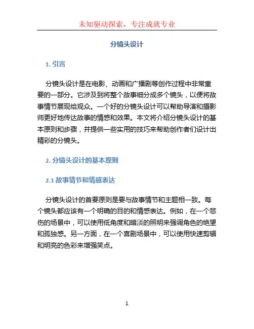 分镜头设计