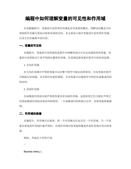 编程中如何理解变量的可见性和作用域