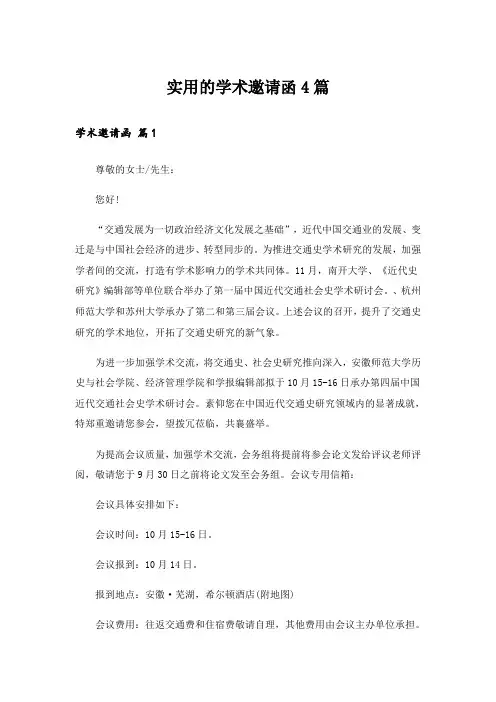 实用的学术邀请函4篇