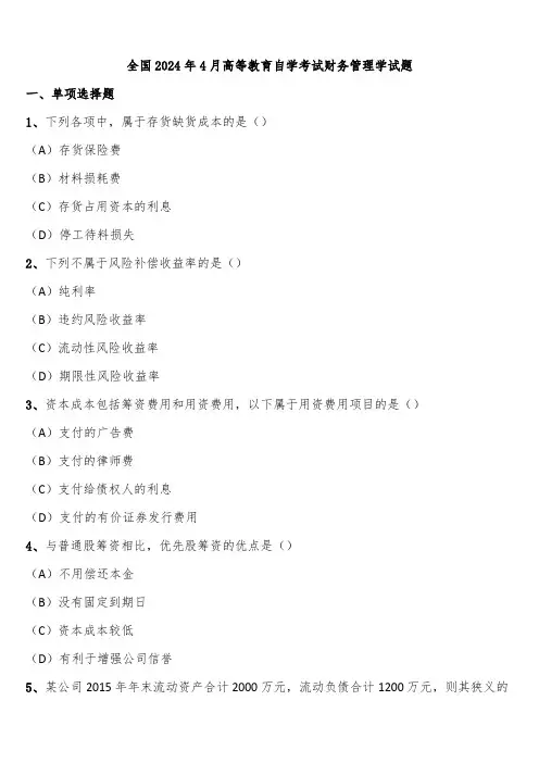 全国2024年4月高等教育自学考试财务管理学试题含解析