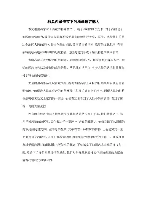 独具西藏情节下的油画语言魅力