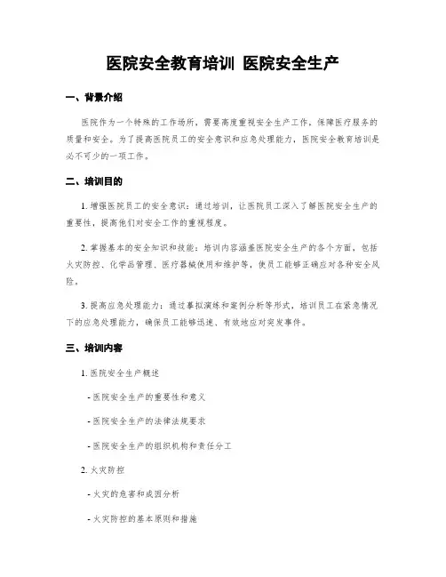 医院安全教育培训 医院安全生产