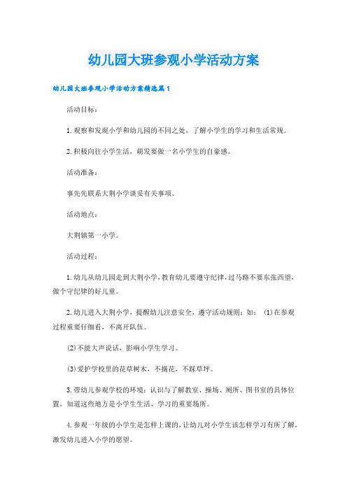 幼儿园大班参观小学活动方案.doc
