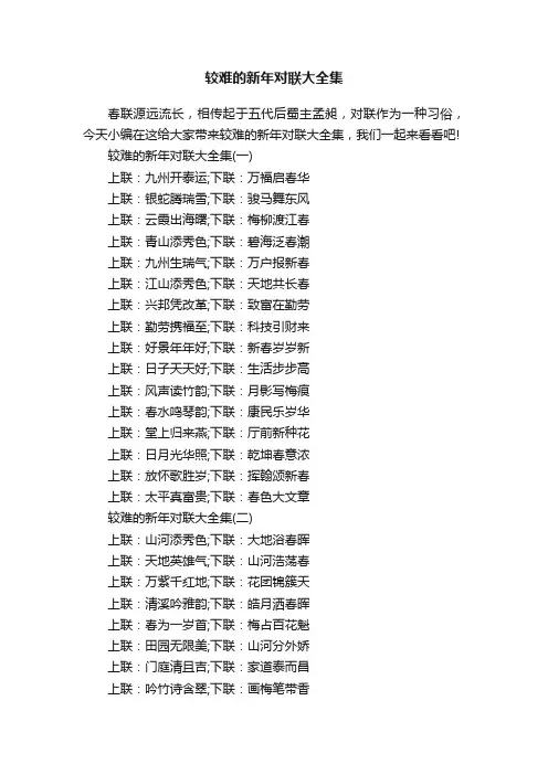 较难的新年对联大全集