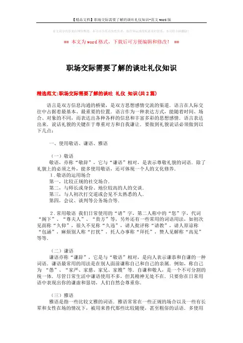 【精品文档】职场交际需要了解的谈吐礼仪知识-范文word版 (5页)