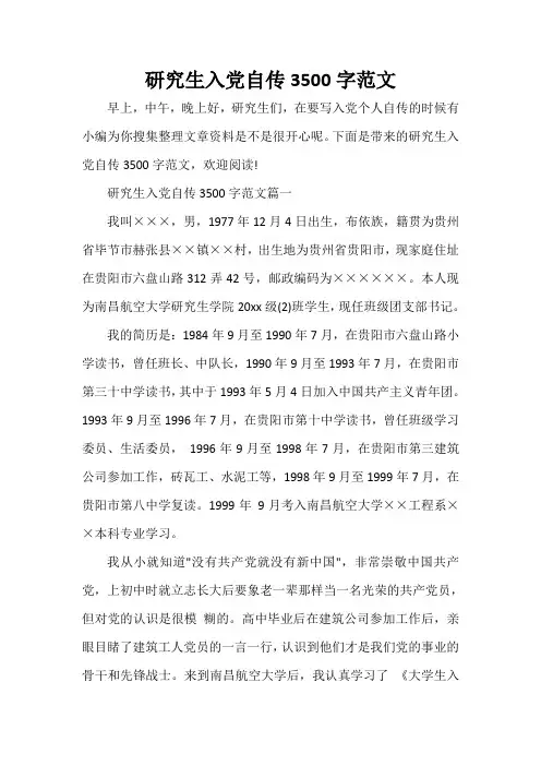  研究生入党自传3500字范文