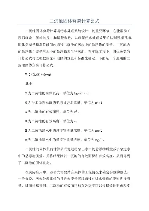二沉池固体负荷计算公式