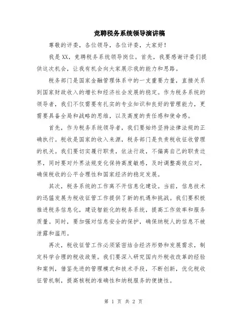 竞聘税务系统领导演讲稿