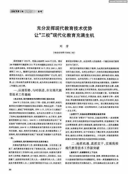 充分发挥现代教育技术优势 让“三校”现代化教育充满生机
