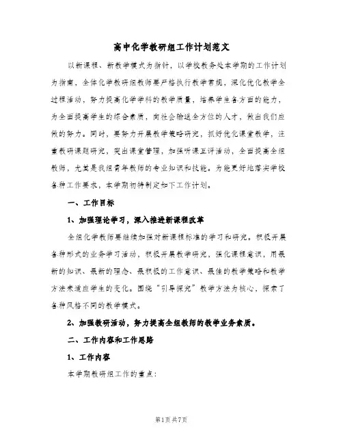 高中化学教研组工作计划范文(三篇)