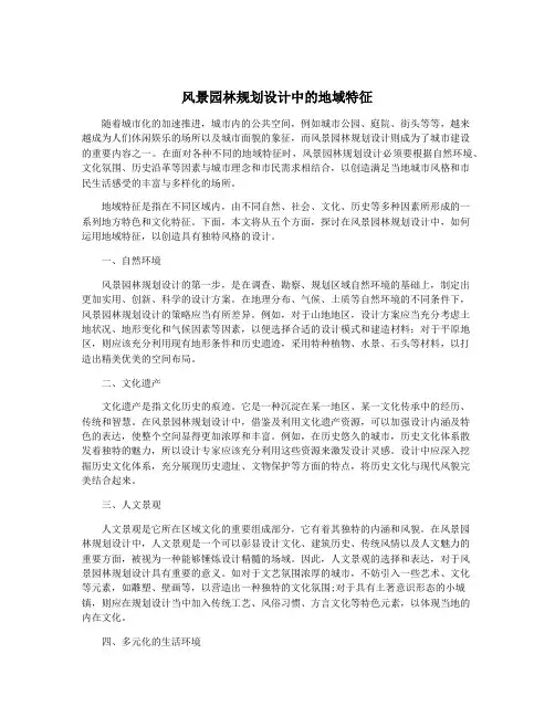 风景园林规划设计中的地域特征
