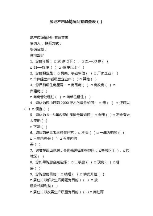 房地产市场情况问卷调查表（）