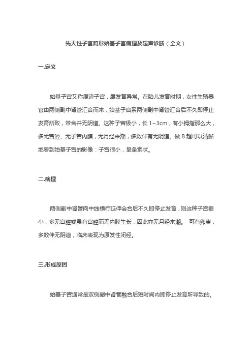 先天性子宫畸形始基子宫病理及超声诊断(全文)