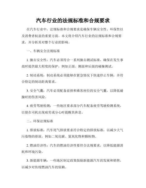 汽车行业的法规标准和合规要求