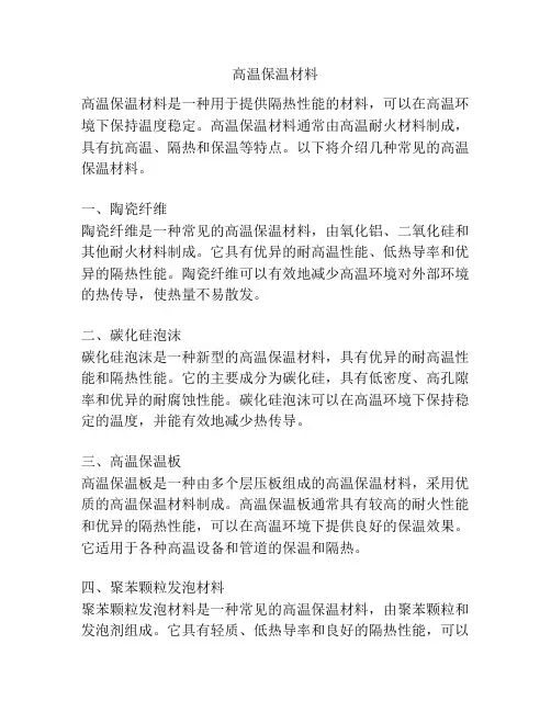 高温保温材料