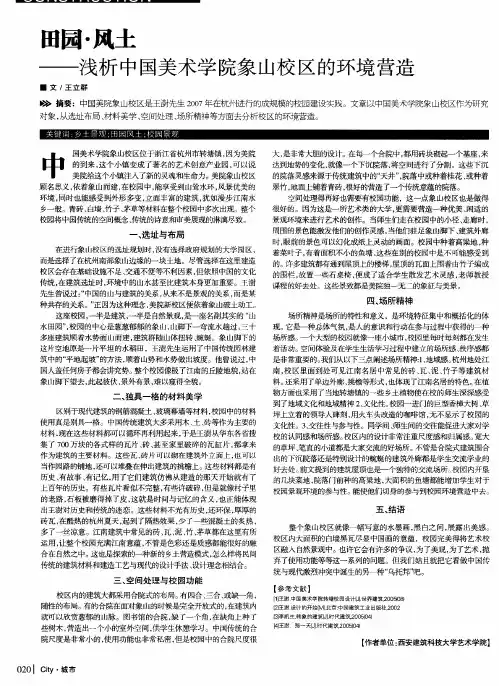 田园·风土——浅析中国美术学院象山校区的环境营造