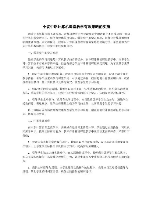 小议中职计算机课堂教学有效策略的实施
