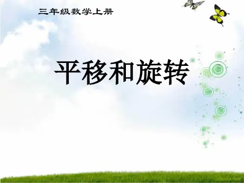 新苏教版小学数学三年级上册《平移和旋转》赛课课件.ppt